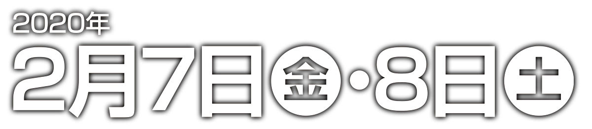 2020年2月7日・8日