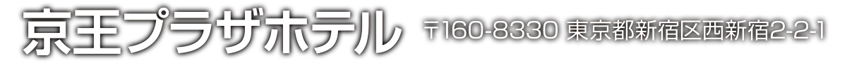 京王プラザホテル