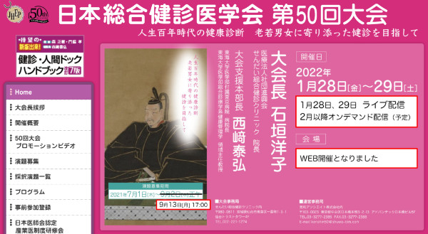 日本総合健診医学会 第50回大会