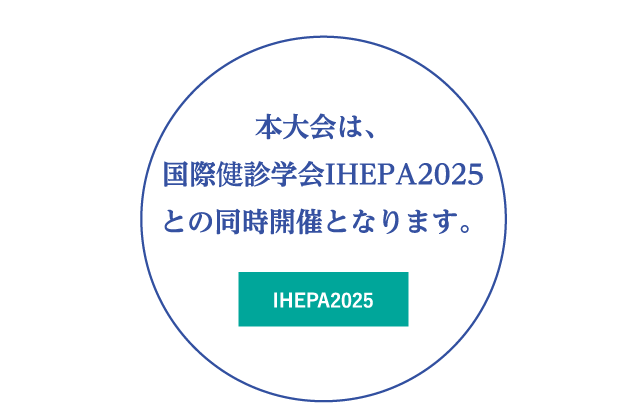 本大会は、国際健診学会IHEPA2025との同時開催となります。
