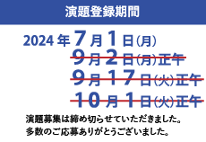 演題登録期間；2024年7月1日（月）〜9月2日（月）正午