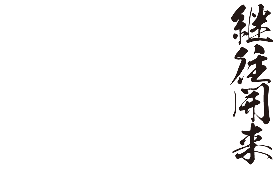 テーマ：継往開来ーエビデンスと経験を受け継ぎ新しい時代の総合健診を切り開く