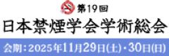 第19回日本禁煙学会学術総会