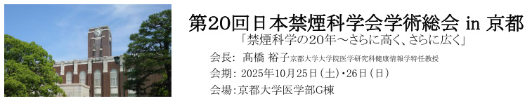 第20回日本禁煙科学学会学術総会in京都